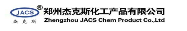 (JACS)郑州杰克斯化工产品有限公司